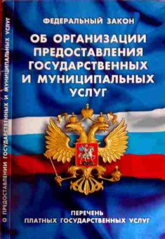 Книга ФЗ Об организации предоставления государственных и муниципальных услуг, 11-12025, Баград.рф